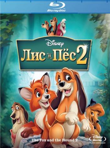 Лис и пёс 2 / The Fox and the Hound 2 DUB