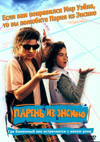 Замороженный Калифорниец / Encino Man MVO+AVO