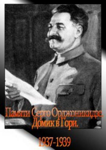 Памяти Серго Орджоникидзе + Домик в Гори