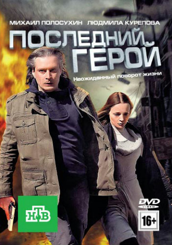 Последний герой )