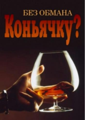 Без обмана - Коньячку? (эфир от 08.07.2013)