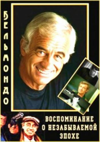 Бельмондо. Воспоминание о незабываемой эпохе / Belmondo. ll etait une fois le Beau Monde SUB