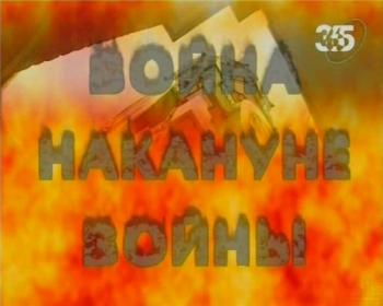 Война накануне войны
