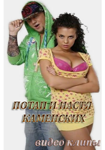 Настя Каменских и Потап - Видеоальбом