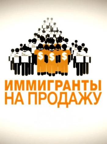Иммигранты на продажу