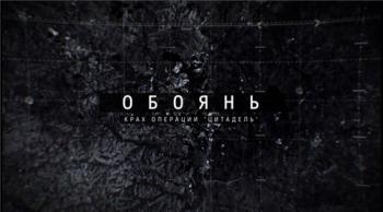 Обоянь. Крах операции Цитадель