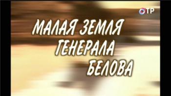 Малая земля генерала Белова