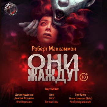 Они жаждут