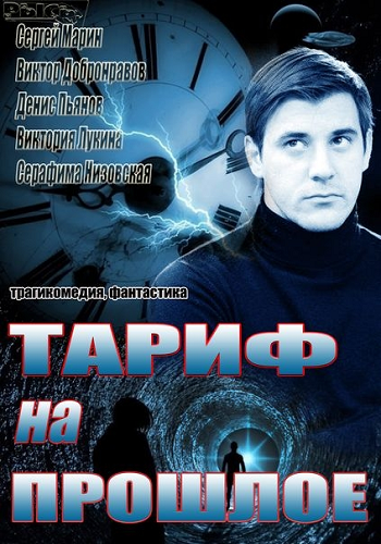Тариф на прошлое (1-4 серии из 4)