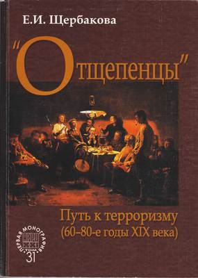 АИРО - Первая монография. Отщепенцы . Путь к терроризму (60-80-е годы XIX века)