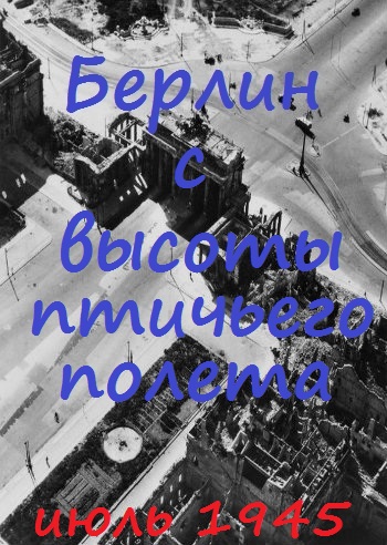 Берлин с высоты птичьего полета. Июль, 1945