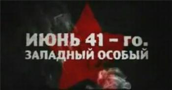 Июнь 41-го. Западный Особый