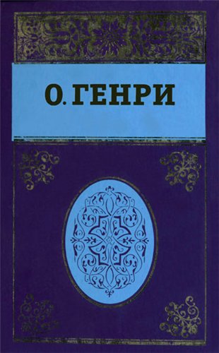 Собрание сочинений в пяти томах О. Генри