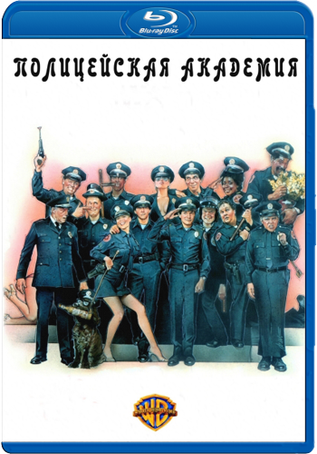 Полицейская академия 2: Их первое задание / Police Academy 2: Their First Assignment DUB+DVO