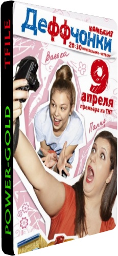 Деффчонки (5 сезон 1-21 серии из 21)