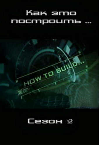 BBC: Как это построить (2 сезон: 3 серии из 3) / BBC: How to Build DUB