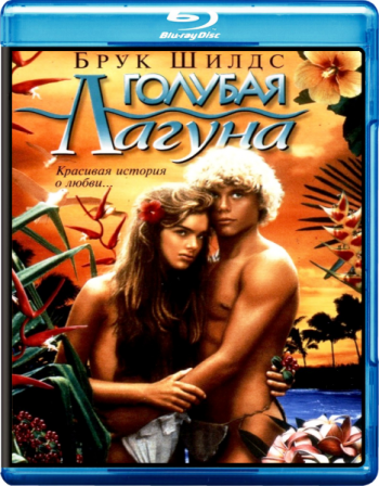 Голубая лагуна / The Blue Lagoon MVO