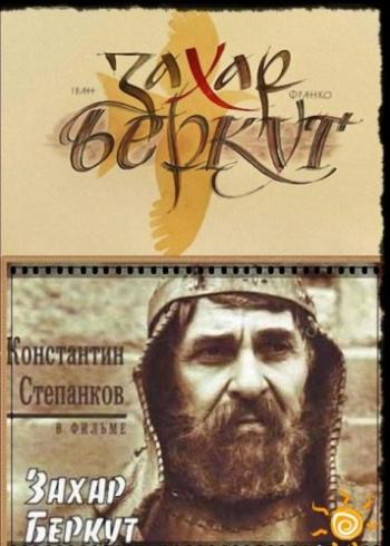 Захар Беркут