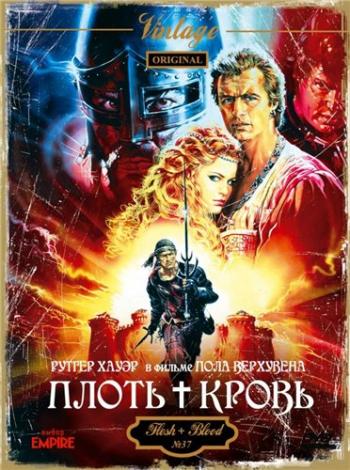 Плоть + кровь / Flesh+Blood 2xMVO+2xAVO