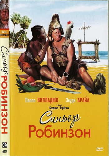 Синьор Робинзон / Il signor Robinson, mostruosa storia d'amore e d'avventure DUB+MVO