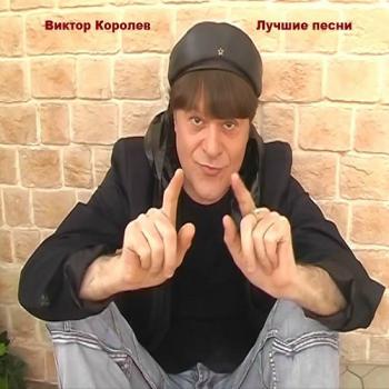 Виктор Королев - Лучшие песни. Видеоальбом