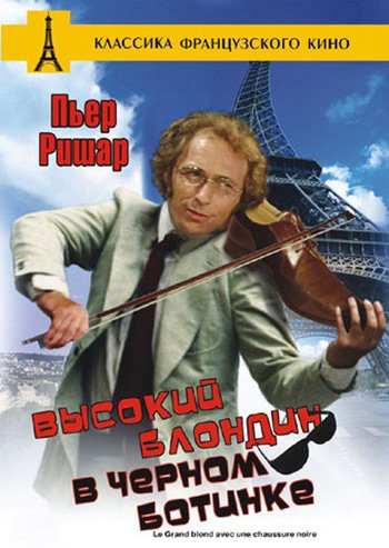 Высокий блондин в черном ботинке. Дилогия / Le grand blond avec une chaussure noire. Dilogy DUB+MVO