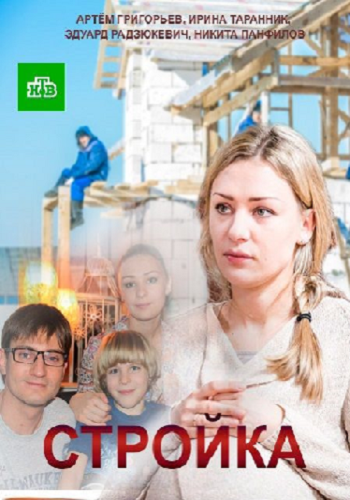 Стройка (1-20 серии из 20)