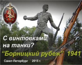 С винтовками на танки? Борницкий рубеж . 1941 г.