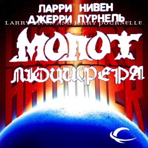 Молот Люцифера