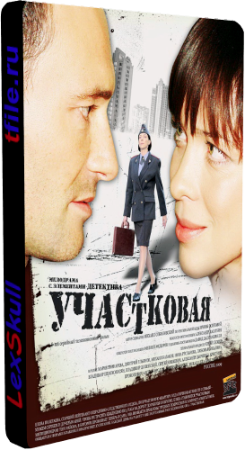 Участковая (1-8 серии из 8)