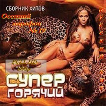 VA - Осенний марафон № 19