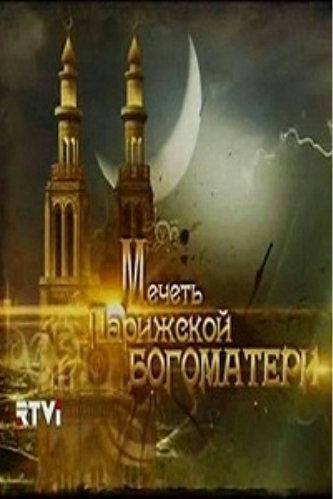 Мечеть Парижской Богоматери (4 серии из 4)