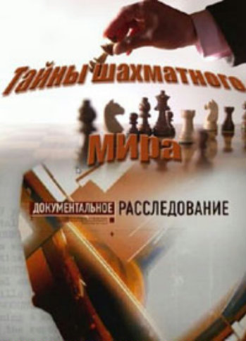Документальное расследование. Тайны шахматного мира