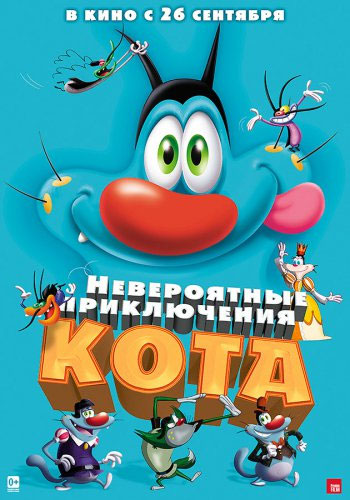 Невероятные приключения кота / Oggy et les cafards