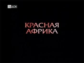Проект Отражение - Красная Африка (24ДOК)