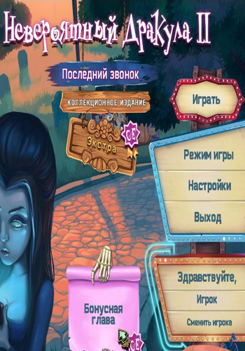 Невероятный Дракула 2. Последний звонок. Коллекционное издание