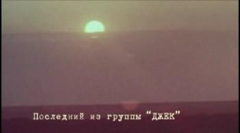 Последний из группы ДЖЕК