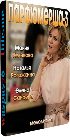 Парфюмерша (3 сезон: 1-4 серии из 4)