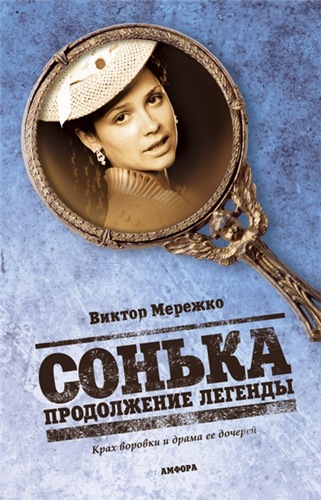Сонька: Продолжение легенды (1-14 серии из 14)