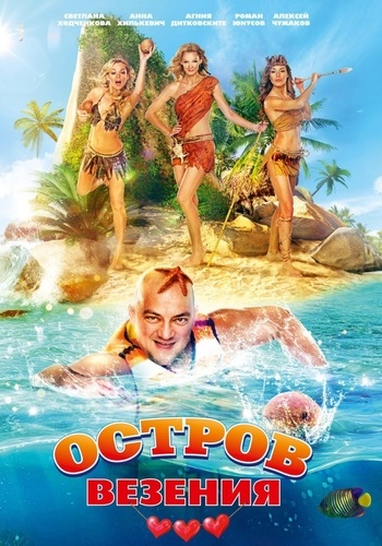 Остров везения