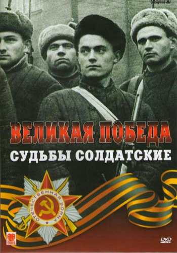 Великая Победа. Судьбы солдатские (1-20 серия из20)