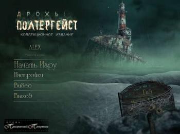 Дрожь. Полтергейст. Коллекционное издание / Shiver: Poltergeist. Collector's Edition