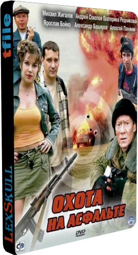 Охота на Асфальте (1-8 серии из 8)