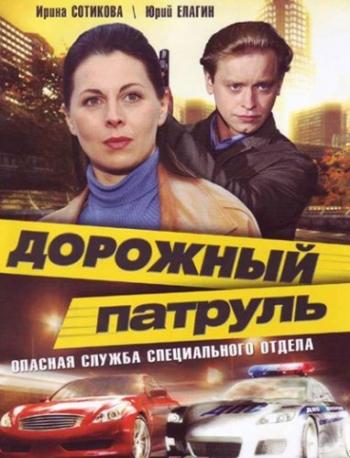 Дорожный патруль (1-8 серии из 8)