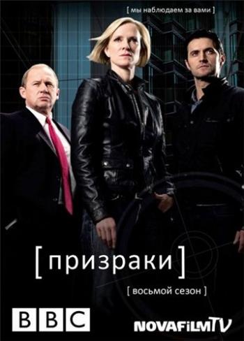 Призраки / Шпионы, 8 Сезон 1-8 Серии из 8 / Spooks