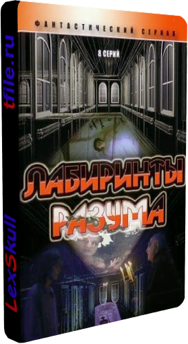 Лабиринты Разума (1-8 серии из 8)