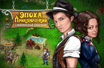 Эпоха приключений. Средневековый киногерой / Age of Adventures: Playing a Hero