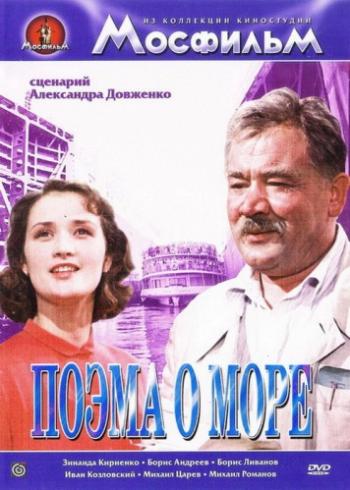 Поэма о море