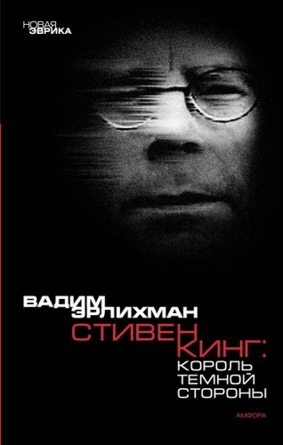 Король Тёмной Стороны: Стивен Кинг в Америке и России