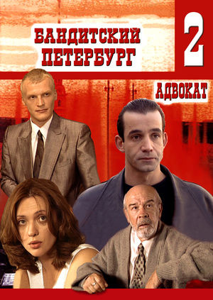 Бандитский Петербург 2. Адвокат (1-10 серии из 10)